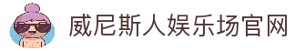 威尼斯人娱乐场|官方网站